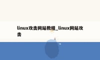 linux攻击网站教程_linux网站攻击