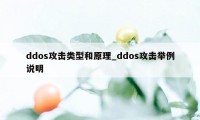 ddos攻击类型和原理_ddos攻击举例说明