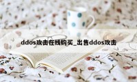 ddos攻击在线购买_出售ddos攻击