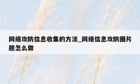 网络攻防信息收集的方法_网络信息攻防图片题怎么做