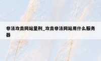 非法攻击网站量刑_攻击非法网站用什么服务器