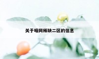 关于暗网稀缺二区的信息