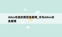 ddos攻击的类型及原理_华为ddos攻击原理