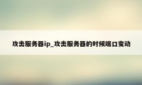 攻击服务器ip_攻击服务器的时候端口变动