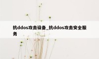 抗ddos攻击设备_抗ddos攻击安全服务