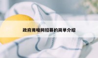 政府用暗网招募的简单介绍