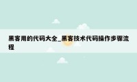 黑客用的代码大全_黑客技术代码操作步骤流程