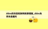 ddos的攻击机制和防御措施_ddos负荷攻击图片