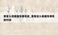 黑客入侵美国导弹系统_黑客进入美国导弹系统时间