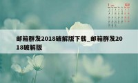 邮箱群发2018破解版下载_邮箱群发2018破解版