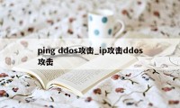 ping ddos攻击_ip攻击ddos攻击