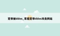 宽带被ddos_家庭宽带ddos攻击网站