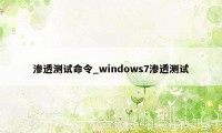 渗透测试命令_windows7渗透测试