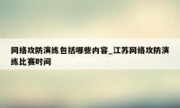 网络攻防演练包括哪些内容_江苏网络攻防演练比赛时间