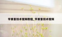 学黑客技术视频教程_学黑客技术视频