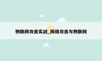 物联网攻击实战_网络攻击与物联网