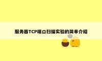 服务器TCP端口扫描实验的简单介绍