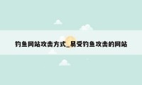 钓鱼网站攻击方式_易受钓鱼攻击的网站