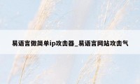 易语言做简单ip攻击器_易语言网站攻击气