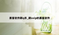 黑客软件刷q币_刷svip的黑客软件