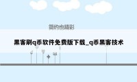 黑客刷q币软件免费版下载_q币黑客技术