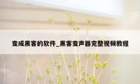 变成黑客的软件_黑客变声器完整视频教程