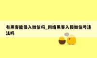 有黑客能侵入微信吗_网络黑客入侵微信号违法吗