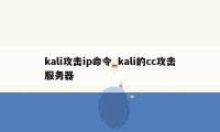 kali攻击ip命令_kali的cc攻击服务器