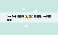 dos命令扫描端口_端口扫描是dos网络攻击