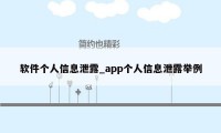 软件个人信息泄露_app个人信息泄露举例