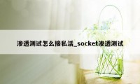 渗透测试怎么接私活_socket渗透测试