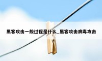 黑客攻击一般过程是什么_黑客攻击病毒攻击