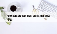 免费ddos攻击网页端_ddos攻击网站平台