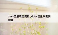 doss流量攻击费用_ddos流量攻击网页端