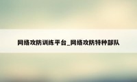 网络攻防训练平台_网络攻防特种部队