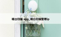 端口扫描 app_端口扫描整理ip