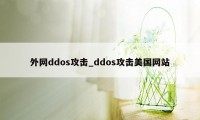 外网ddos攻击_ddos攻击美国网站