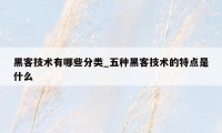 黑客技术有哪些分类_五种黑客技术的特点是什么