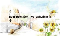 hydra使用教程_hydra端口扫描命令