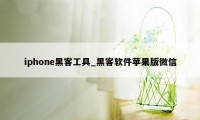 iphone黑客工具_黑客软件苹果版微信