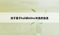 关于基于kali的ddos攻击的信息