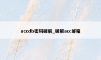 accdb密码破解_破解acc邮箱