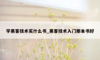 学黑客技术买什么书_黑客技术入门那本书好