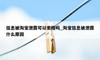 信息被淘宝泄露可以索赔吗_淘宝信息被泄露什么原因