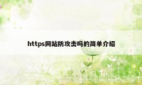 https网站防攻击吗的简单介绍