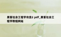 黑客社会工程学攻击2 pdf_黑客社会工程学教程网站