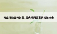 光盘行动宣传创意_国庆期间国家网站被攻击