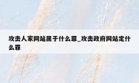 攻击人家网站属于什么罪_攻击政府网站定什么罪