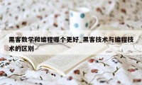 黑客数学和编程哪个更好_黑客技术与编程技术的区别