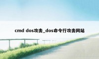 cmd dos攻击_dos命令行攻击网站